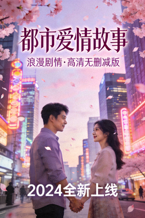 都市爱情故事海报 - 浪漫剧情，高清无删减版本