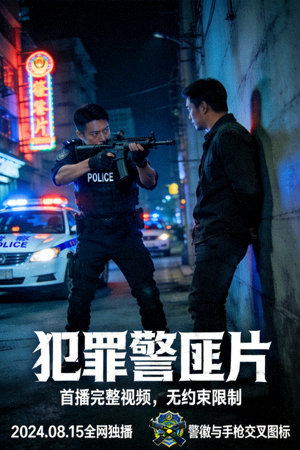 犯罪警匪片海报 - 首播完整视频，无约束限制