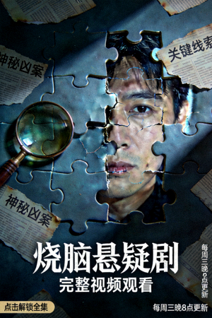 悬疑推理剧海报 - 烧脑剧情，完整视频观看